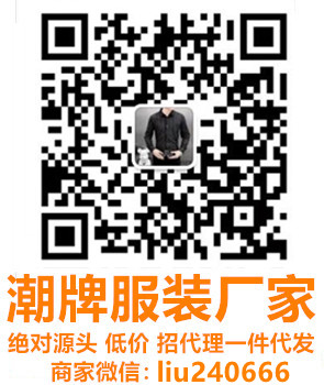 大牌服装微信：liu240666