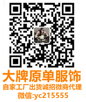大牌服饰微信:yc215555